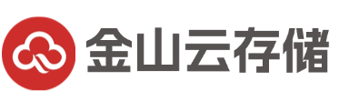 金山云存储